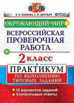 Книга ВПР Окруж.мир 2кл. Волкова Е.В., б-183, Баград.рф